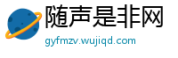 随声是非网